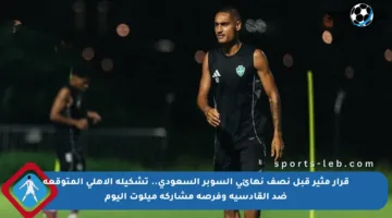 قرار مثير قبل نصف نهائي السوبر السعودي.. تشكيلة الأهلي المتوقعة ضد القادسية وفرصة مشاركة ميلوت اليوم